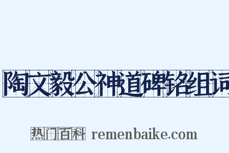 陶文毅公神道碑铭组词是什么意思的图片